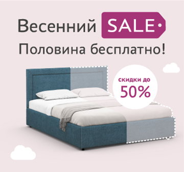 Весенний Sale! Скидки до 50% на кровати