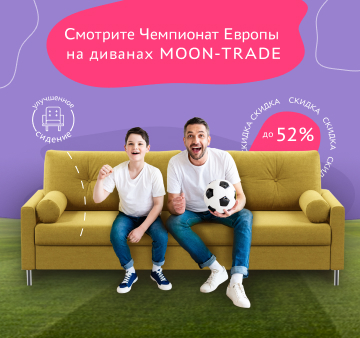 Смотрите Чемпионат Европы на диванах MOON-TRADE