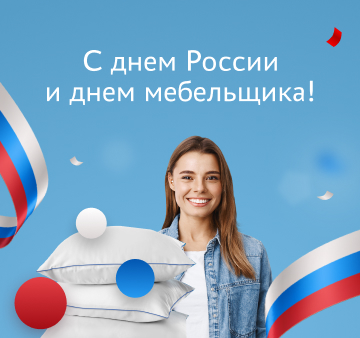 С днём России и днём мебельщика!