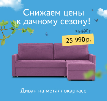 Снижаем цены к дачному сезону!