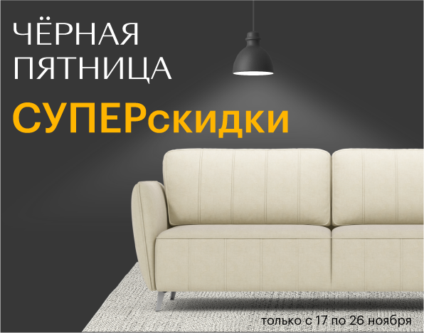 Суперскидки на диваны