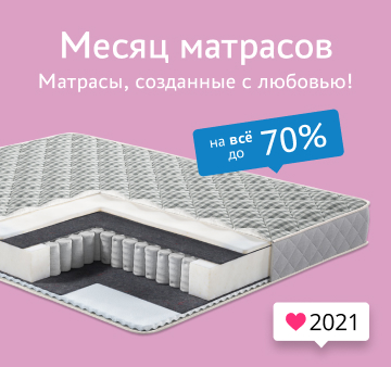 Месяц матрасов